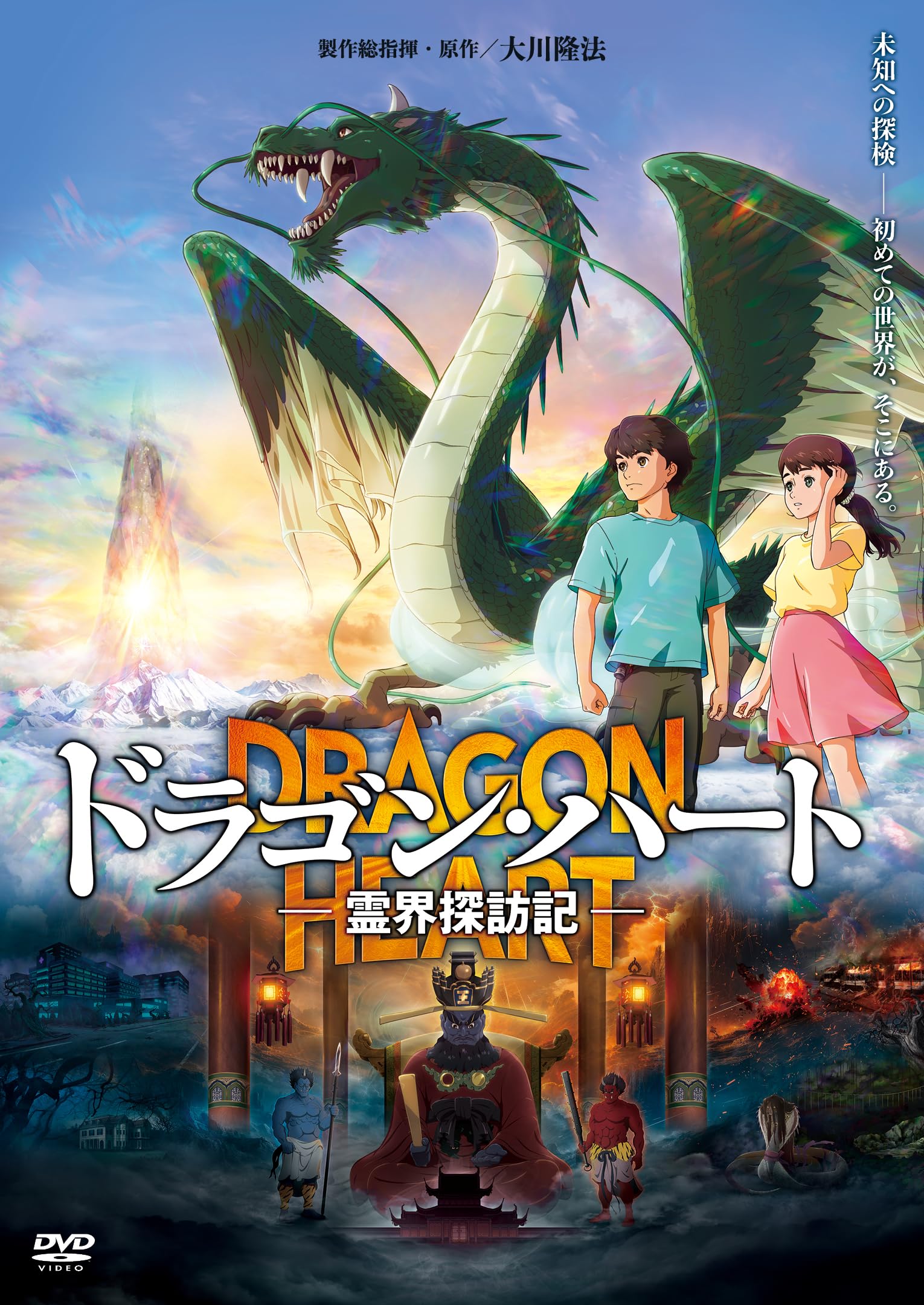 Amazon.co.jp: 「ドラゴン・ハート－霊界探訪記－」 [DVD] : 小林裕介