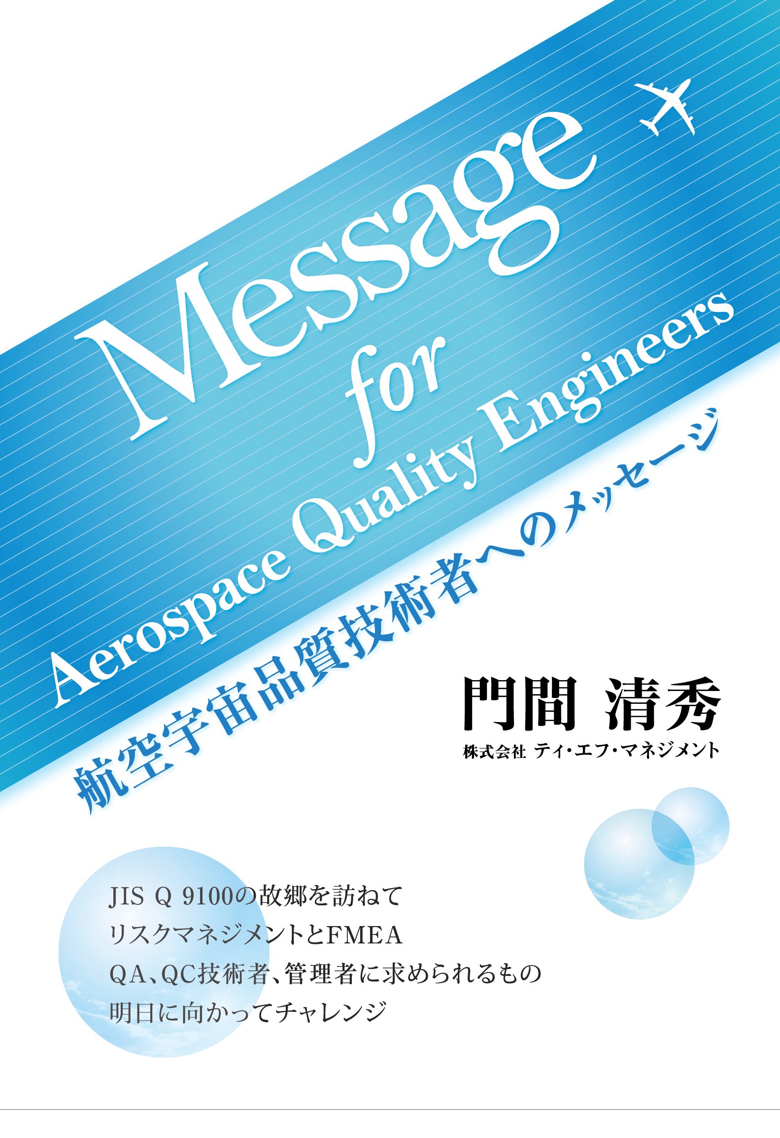 航空宇宙品質技術者へのメッセージ　Message for Aerospace Quality Engineers Amazon.co.jp: 航空宇宙品質技術者へのメッセージ Message for