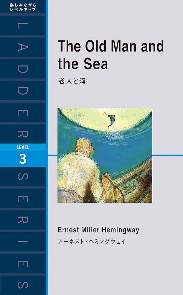 老人と海 (ラダーシリーズ) | アーネスト・ヘミングウェイ |本