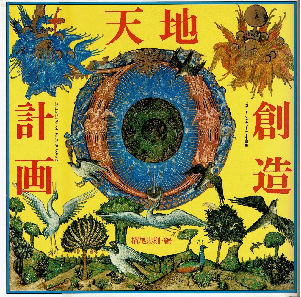 天地創造計画　横尾忠則・編　初版発行本　希少 81fhzfnJCDL.jpg