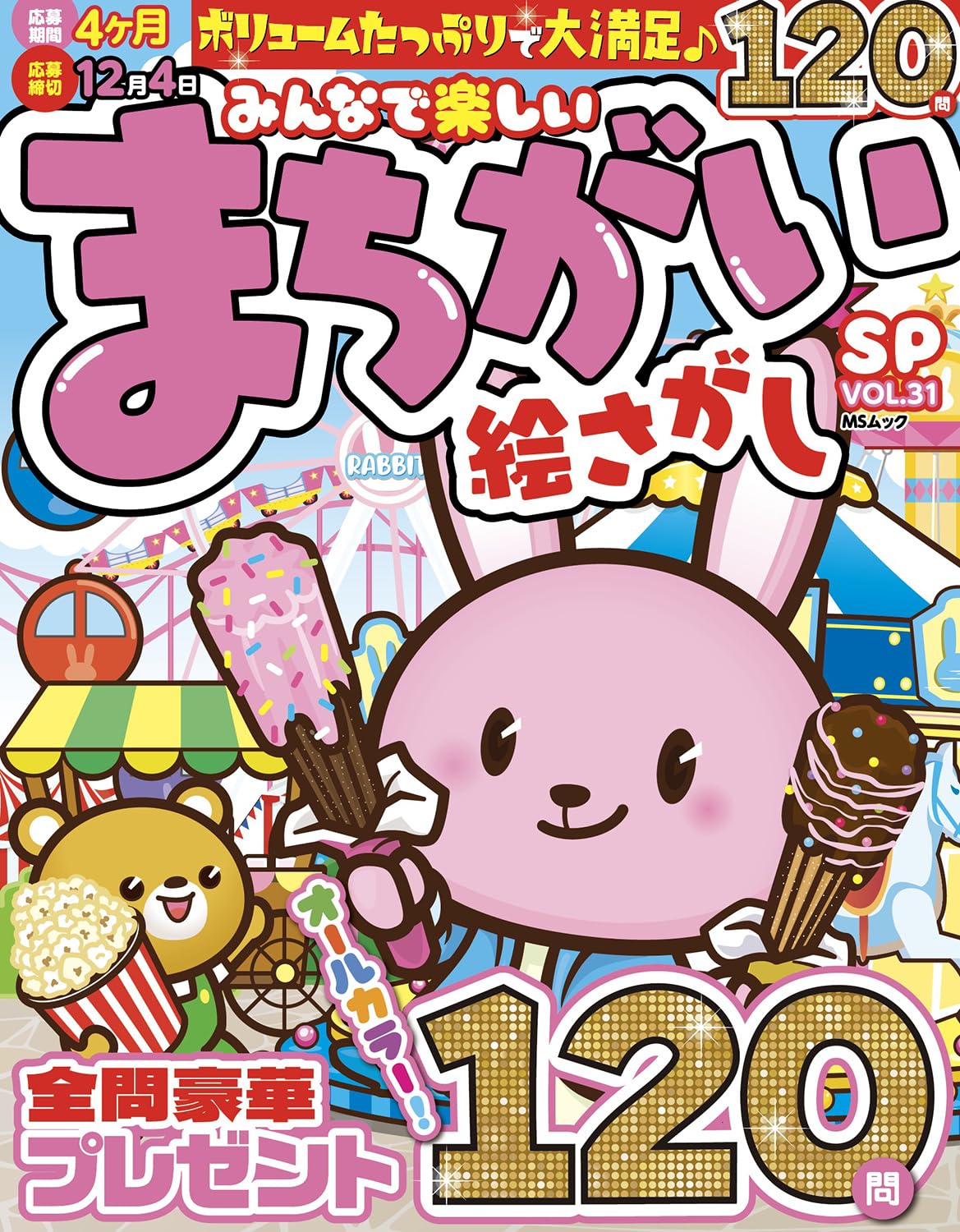 mmmioimmm絵本✾31冊 みんなで楽しいまちがい絵さがしSP VOL.31 (MSムック