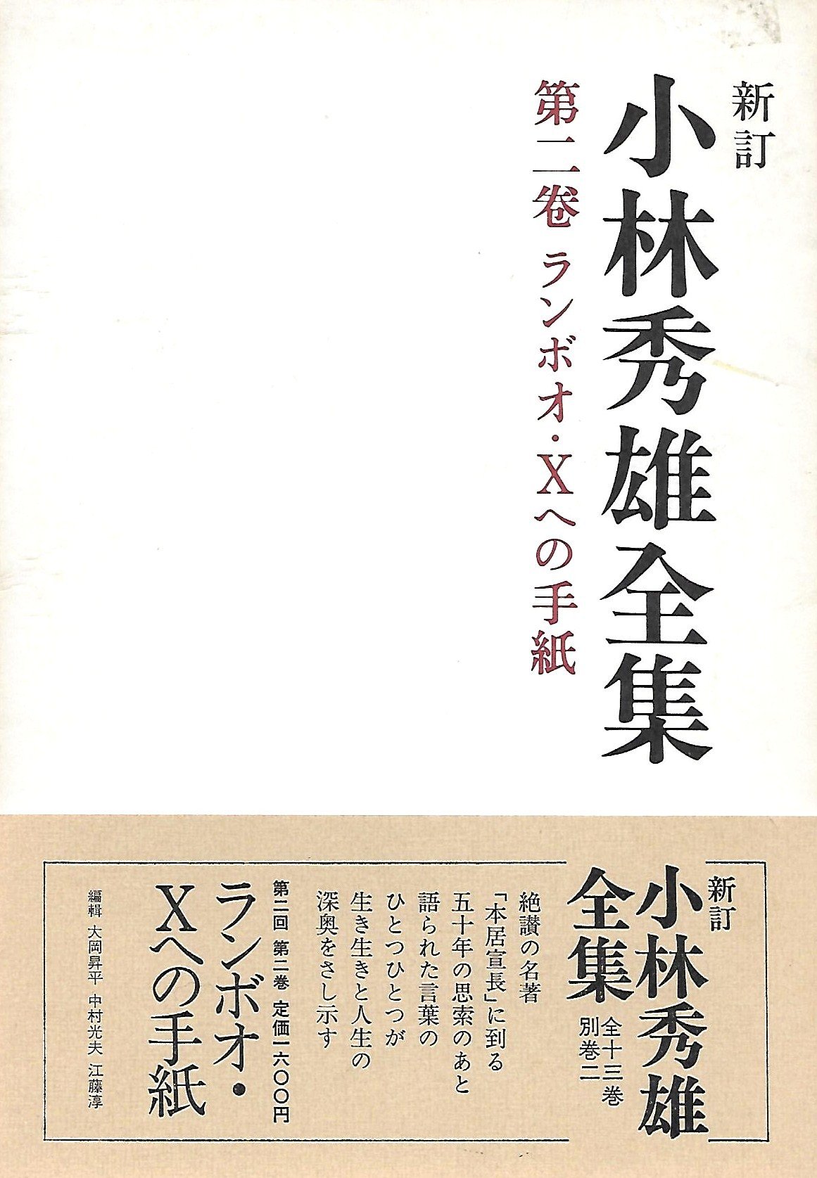 小林秀雄全集 (第2巻) ランボオ・Xへの手紙 | 小林 秀雄 |本 | 通販
