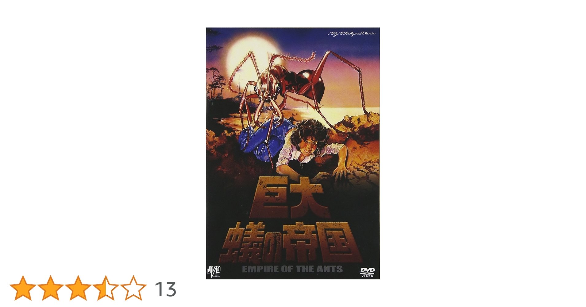 Amazon.co.jp: 巨大蟻の帝国 [DVD] : ジョーン・コリンズ: DVD