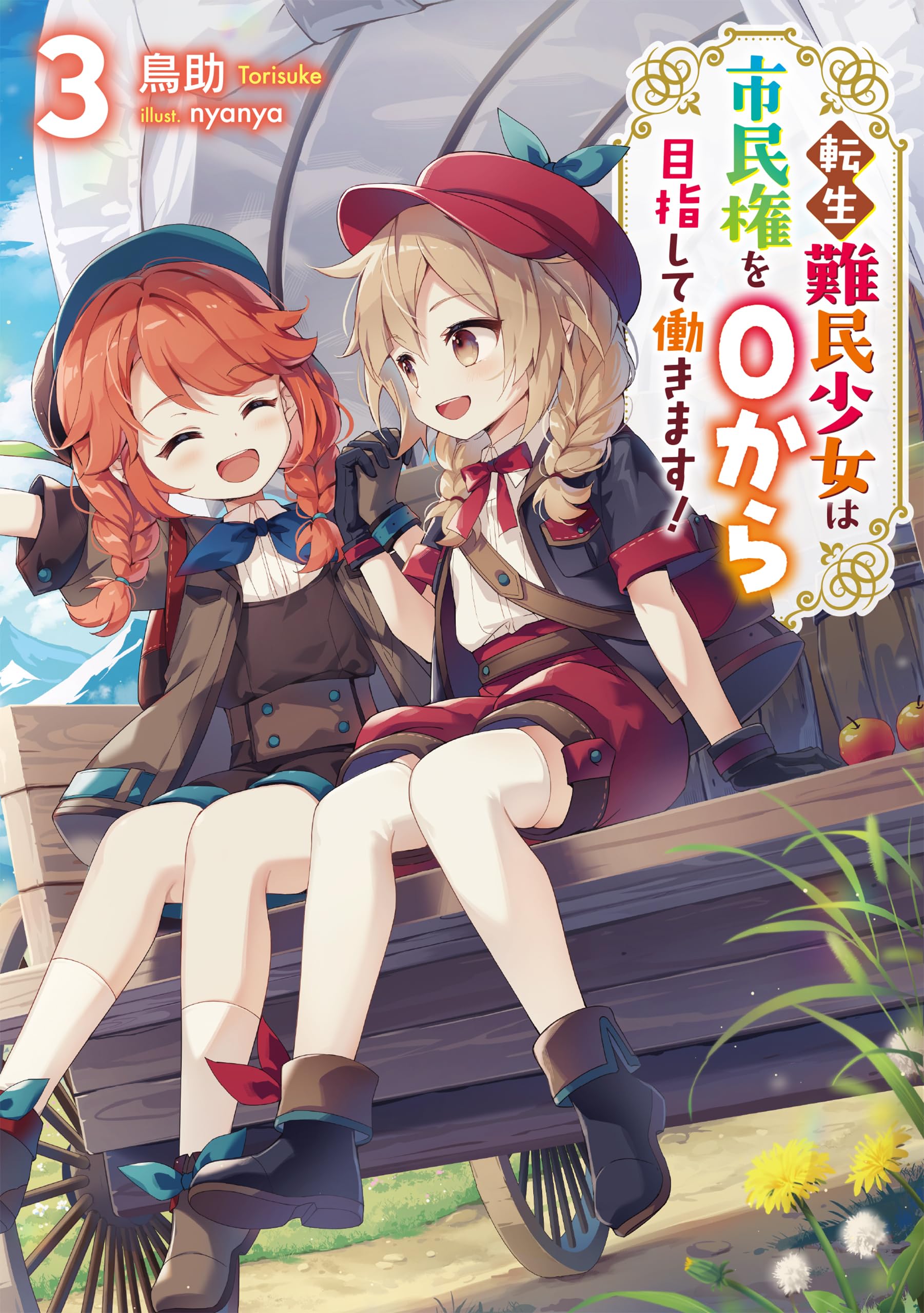 転生難民少女は市民権を0から目指して働きます！3 | 鳥助, nyanya |本