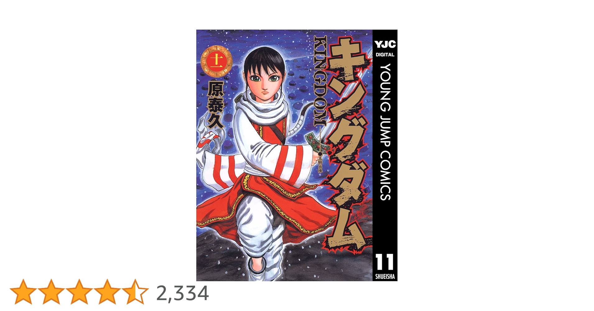 キングダム 11 (ヤングジャンプコミックスDIGITAL) | 原泰久