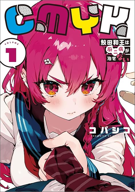 CMYK 鮫田和王は厨二病が治せない VOLUME1の表紙イラスト