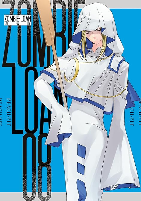 『ZOMBIE-LOAN　新装版: 8』の表紙イラスト 電子書籍 漫画