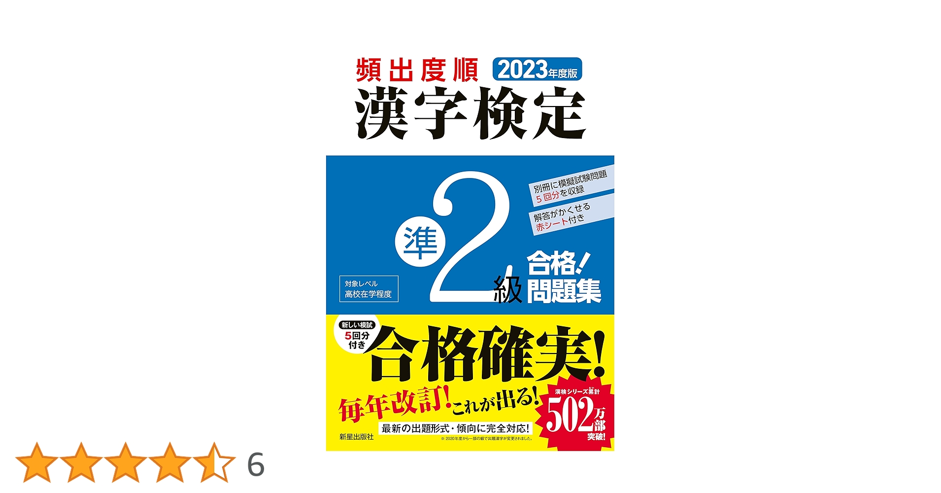 2023年度版 頻出度順 漢字検定準2級 合格!問題集 | 漢字学習教育推進