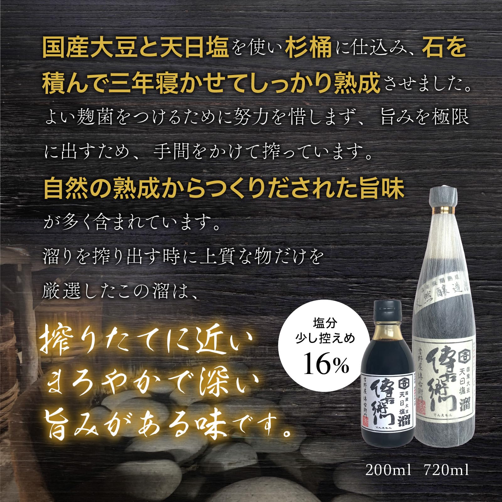 傳右衛門 溜 200ml 三年熟成 国産大豆と天日塩