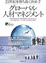 21世紀を勝ち抜く決め手グローバル人材マネジメント = Global huma… Amazon.co.jp: 21世紀を勝ち抜く決め手 グローバル人材