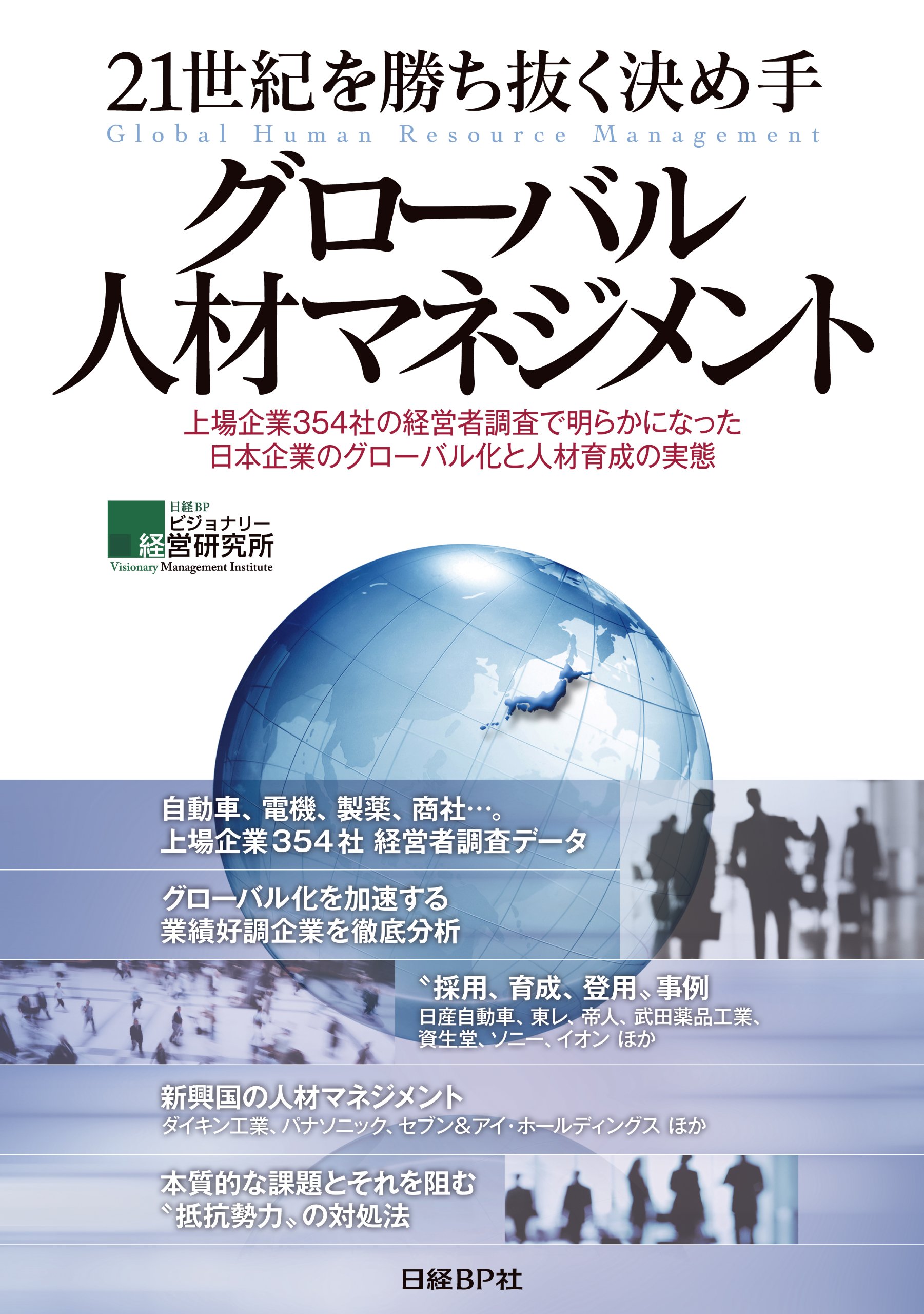 21世紀を勝ち抜く決め手グローバル人材マネジメント = Global huma… Amazon.co.jp: 21世紀を勝ち抜く決め手 グローバル人材マネジメント
