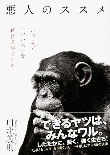 悪人のススメ (中経出版)