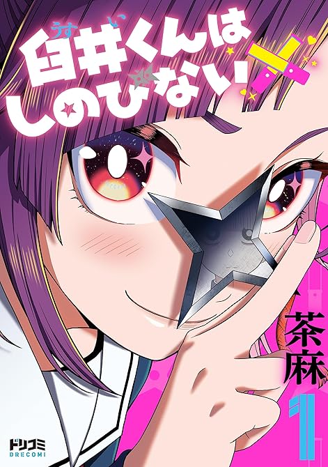 『臼井くんはしのびない1【電子特典付き】』の表紙イラスト 電子書籍 漫画