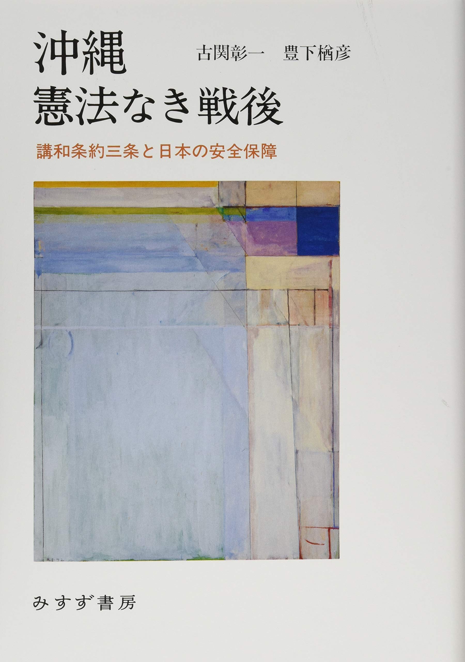 沖縄 憲法なき戦後――講和条約三条と日本の安全保障 | 古関 彰一, 豊下