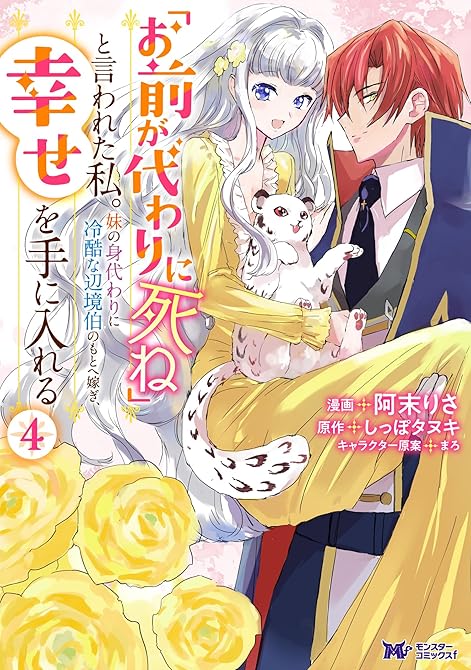 『「お前が代わりに死ね」と言われた私。妹の身代わりに冷酷な辺境伯のもとへ嫁ぎ、幸せを手に入れる（コミッ(略)』の表紙イラスト 電子書籍 漫画