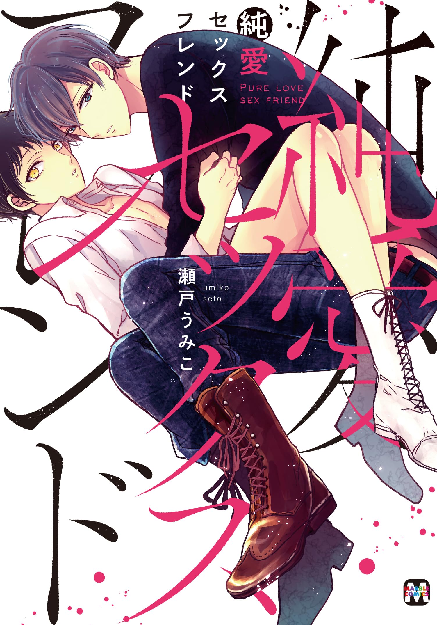 純愛セックスフレンド (マーブルコミックス) | 瀬戸うみこ |本 | 通販