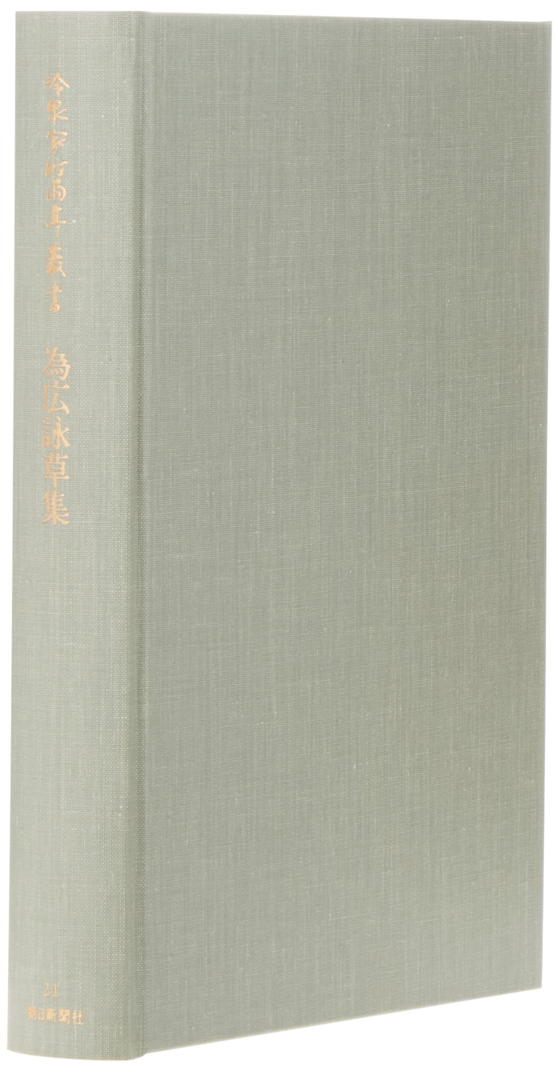 Amazon.co.jp: 冷泉家時雨亭叢書第11巻 : 財団法人冷泉家時雨亭文庫