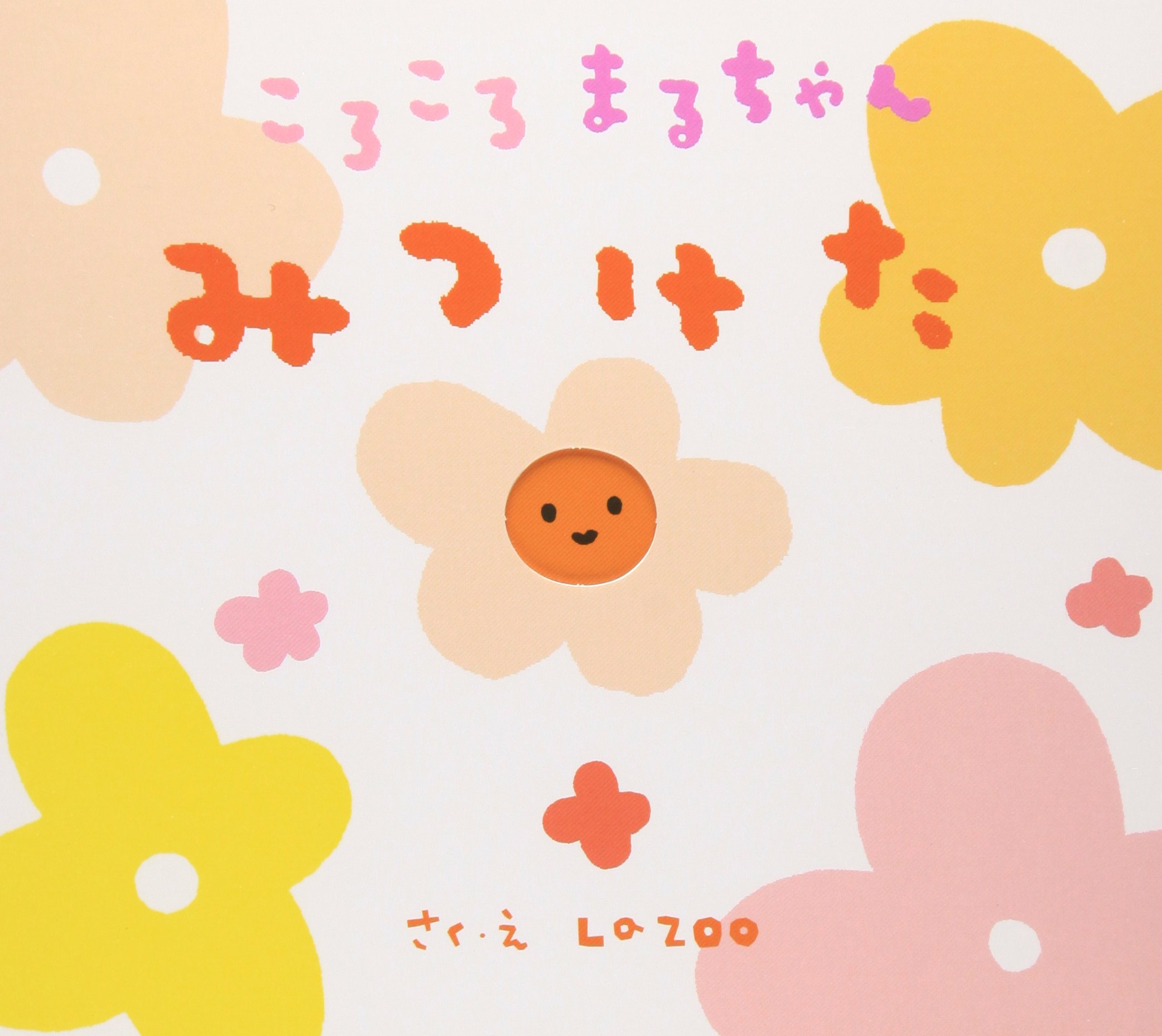 ころころページ Amazon.co.jp: ころころまるちゃんみつけた : La ZOO: 本