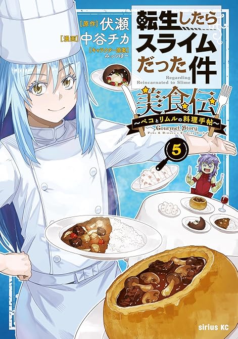 『転生したらスライムだった件　美食伝～ペコとリムルの料理手帖～（５）』の表紙イラスト 電子書籍 漫画