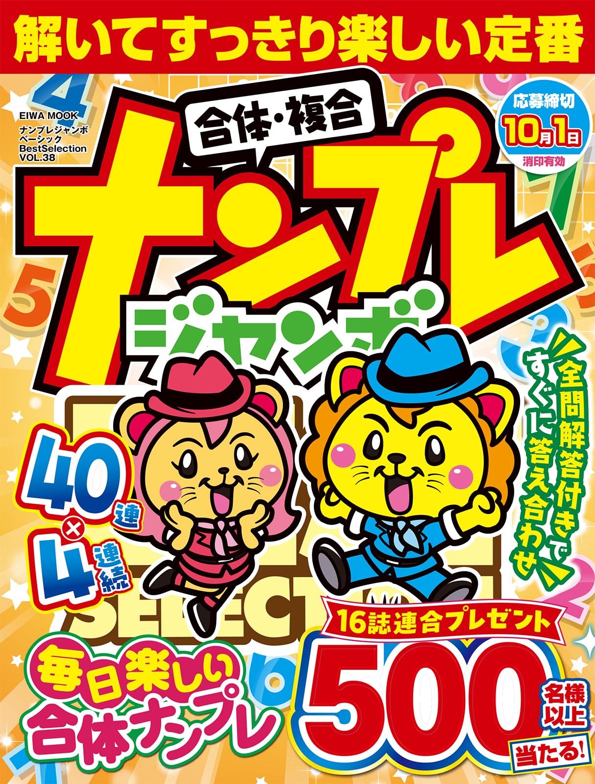 ビッグサイズ！NOFX ポスター 300枚限定 シリアルナンバー ナンプレジャンボベーシックBestSelection Vol.38 (EIWA MOOK) | 英和