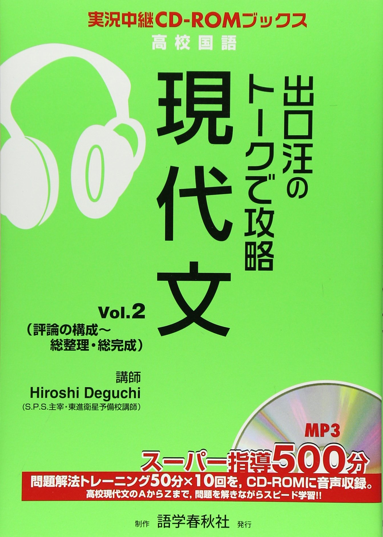 Amazon.co.jp: 出口汪のト-クで攻略現代文 (vol.2) (実況中継CD-ROM