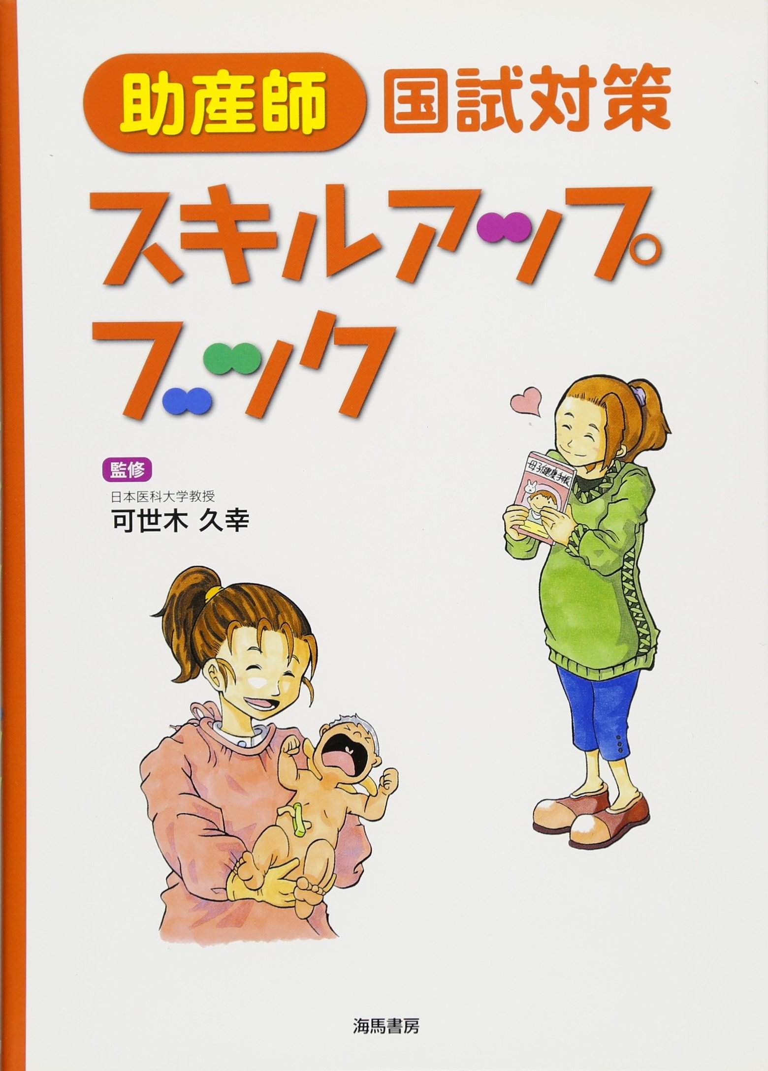 助産師国試対策スキルアップブック | 佐藤 友子 |本 | 通販 | Amazon