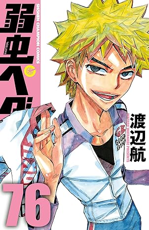 弱虫ペダル　76 (少年チャンピオン・コミックス)