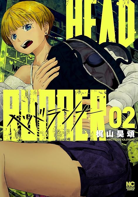 『ヘッドランナー 2』の表紙イラスト 電子書籍 漫画