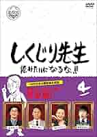 しくじり先生 俺みたいになるな! ! DVD 通常版 第4巻 Amazon.co.jp: しくじり先生 俺みたいになるな! ! DVD 通常版 第