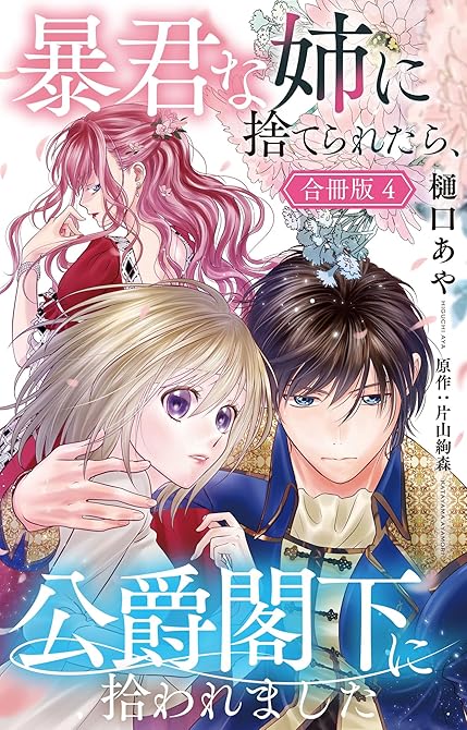 『暴君な姉に捨てられたら、公爵閣下に拾われました【合冊版】4』の表紙イラスト 電子書籍 漫画