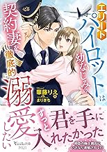 エリートパイロットは幼なじみの契約妻を徹底的に溺愛したい (ヴァニラ文庫)