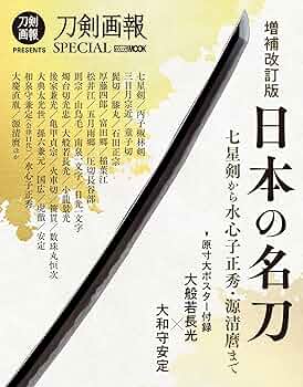 正確な資料によって編集された[大名家・著名家　刀剣目録 増補改訂版 日本の名刀 七星剣から水心子正秀・源清麿まで