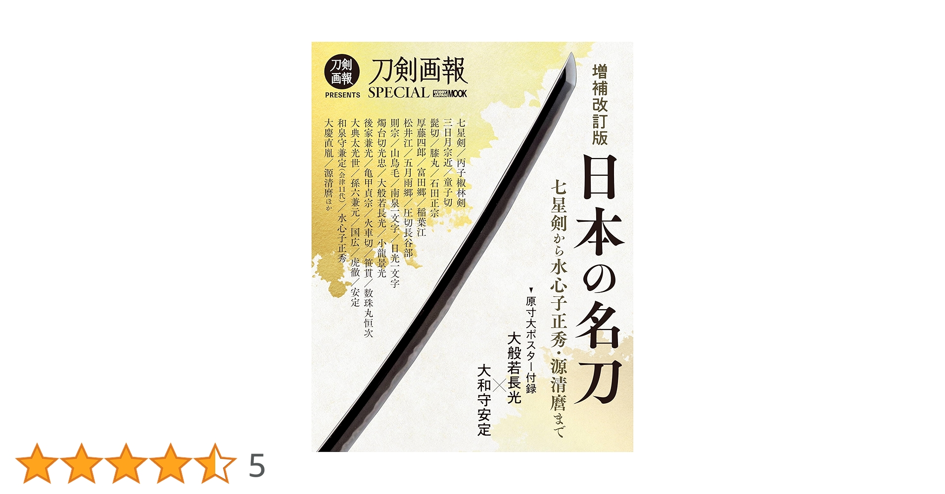 増補改訂版 日本の名刀 七星剣から水心子正秀・源清麿まで
