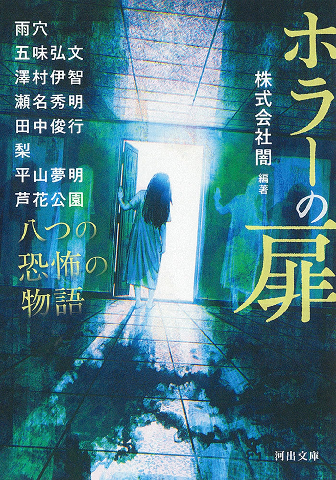 Amazon.co.jp: ホラーの扉: 八つの恐怖の物語 (河出文庫 か 50-1