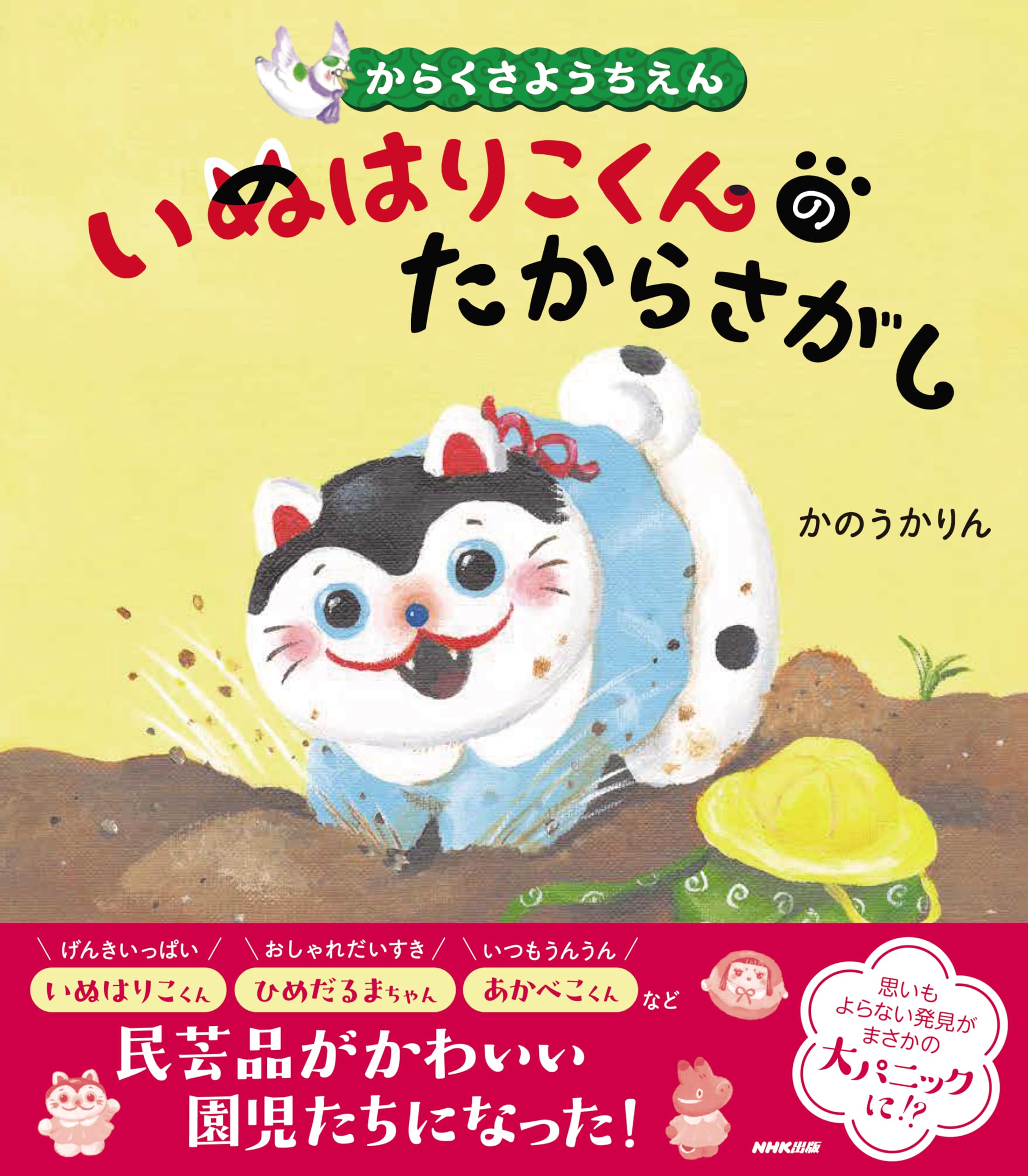 Amazon.co.jp: からくさようちえん いぬはりこくんのたからさがし