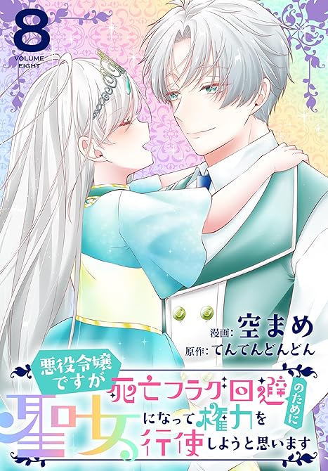 『悪役令嬢ですが死亡フラグ回避のために聖女になって権力を行使しようと思います【おまけ描き下ろし付き】 (略)』の表紙イラスト 電子書籍 漫画