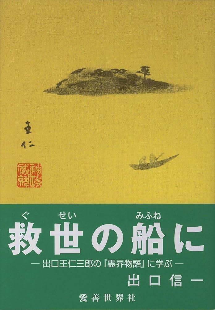 新月のかけ/霊界物語啓示の世界/出口王仁三郎玉言集　直筆サイン有り 新月のかけ/霊界物語啓示の世界/出口王仁三郎玉言集 直筆