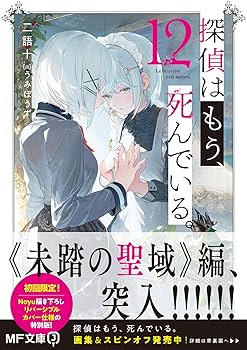 ラスト4冊　探偵はもう、死んでいる。7 サイン本　ブロマインド2種類付 探偵はもう、死んでいる。7」二語十 [MF文庫J] - KADOKAWA