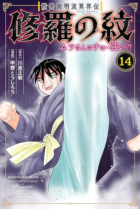 『陸奥圓明流異界伝　修羅の紋　ムツさんはチョー強い？！（１４）』の表紙イラスト 電子書籍 漫画