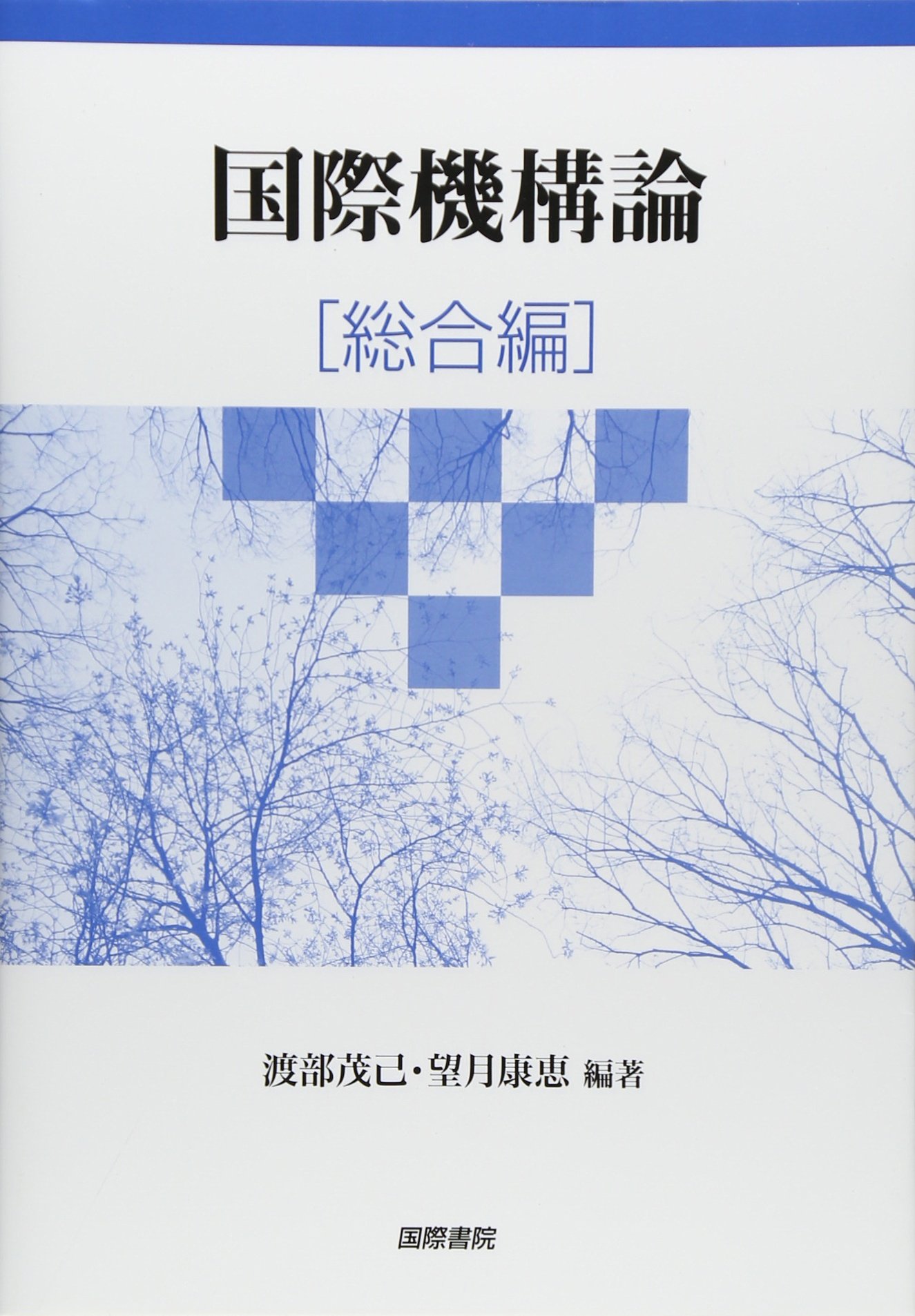 海上保険論 米国の理論と実務  /成山堂書店/レスリー・Ｊ．バグラス（単行本） 国際機構論[総合編] |本 | 通販 | Amazon