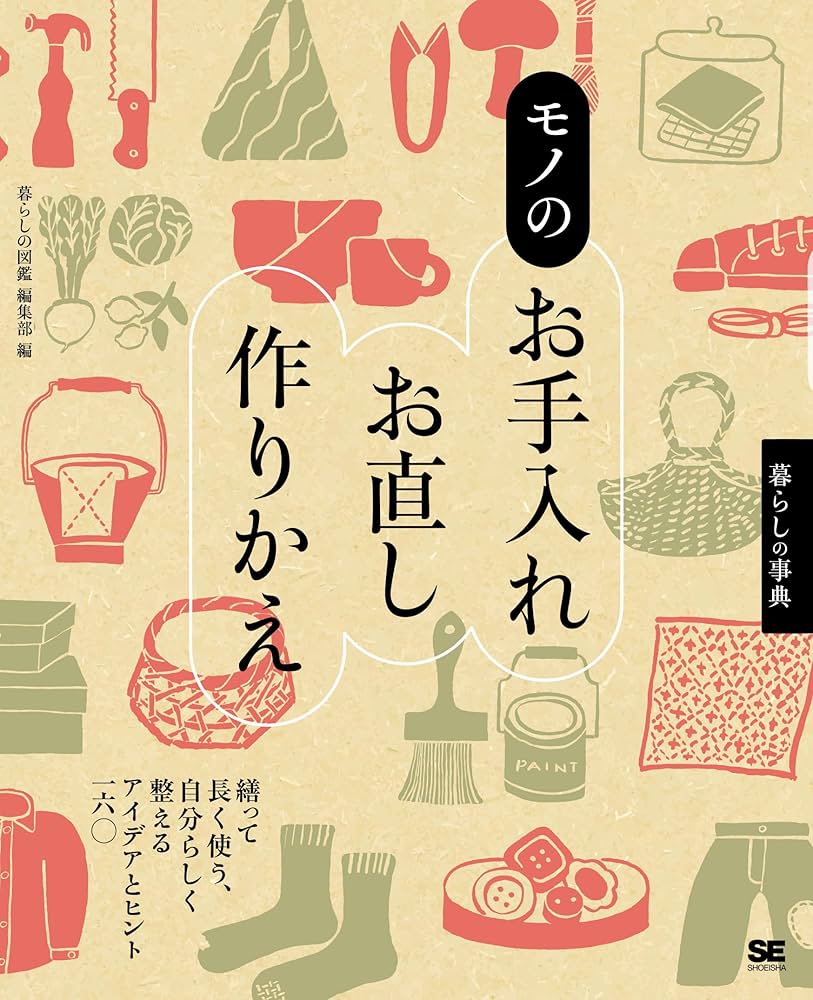暮らしの事典 モノのお手入れ・お直し・作りかえ 繕って長く使う、自分