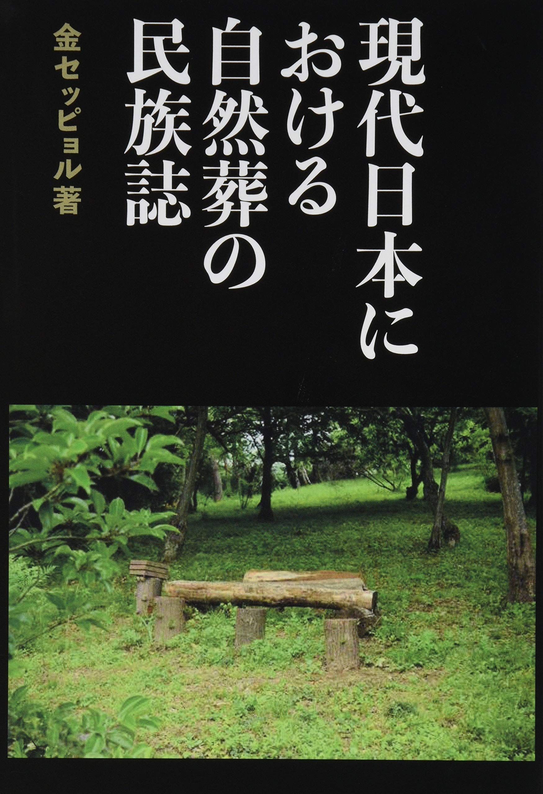 現代日本における自然葬の民族誌 | 金セッピョル |本 | 通販 | Amazon