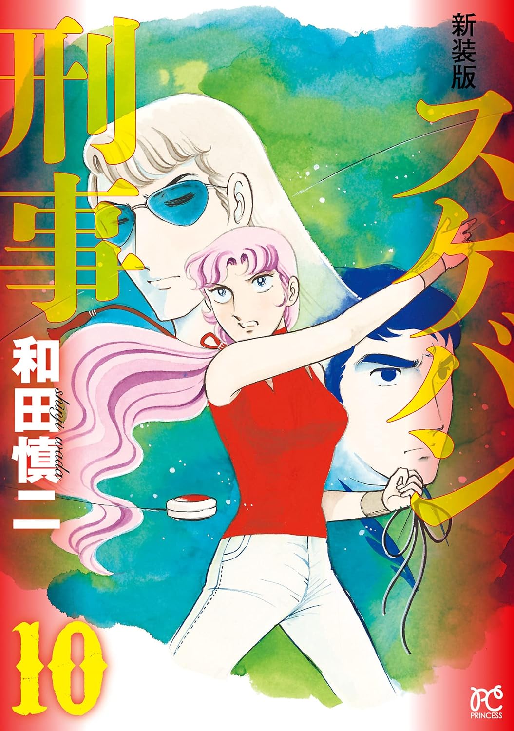 新装版 スケバン刑事 10-4046994