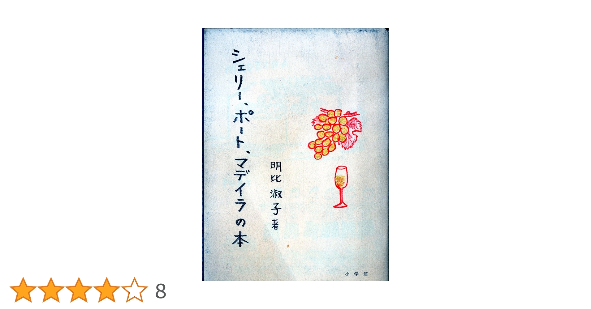 アル　シェリ　専用　本 シェリー、ポート、マデイラの本 | 明比 淑子 |本 | 通販 | Amazon