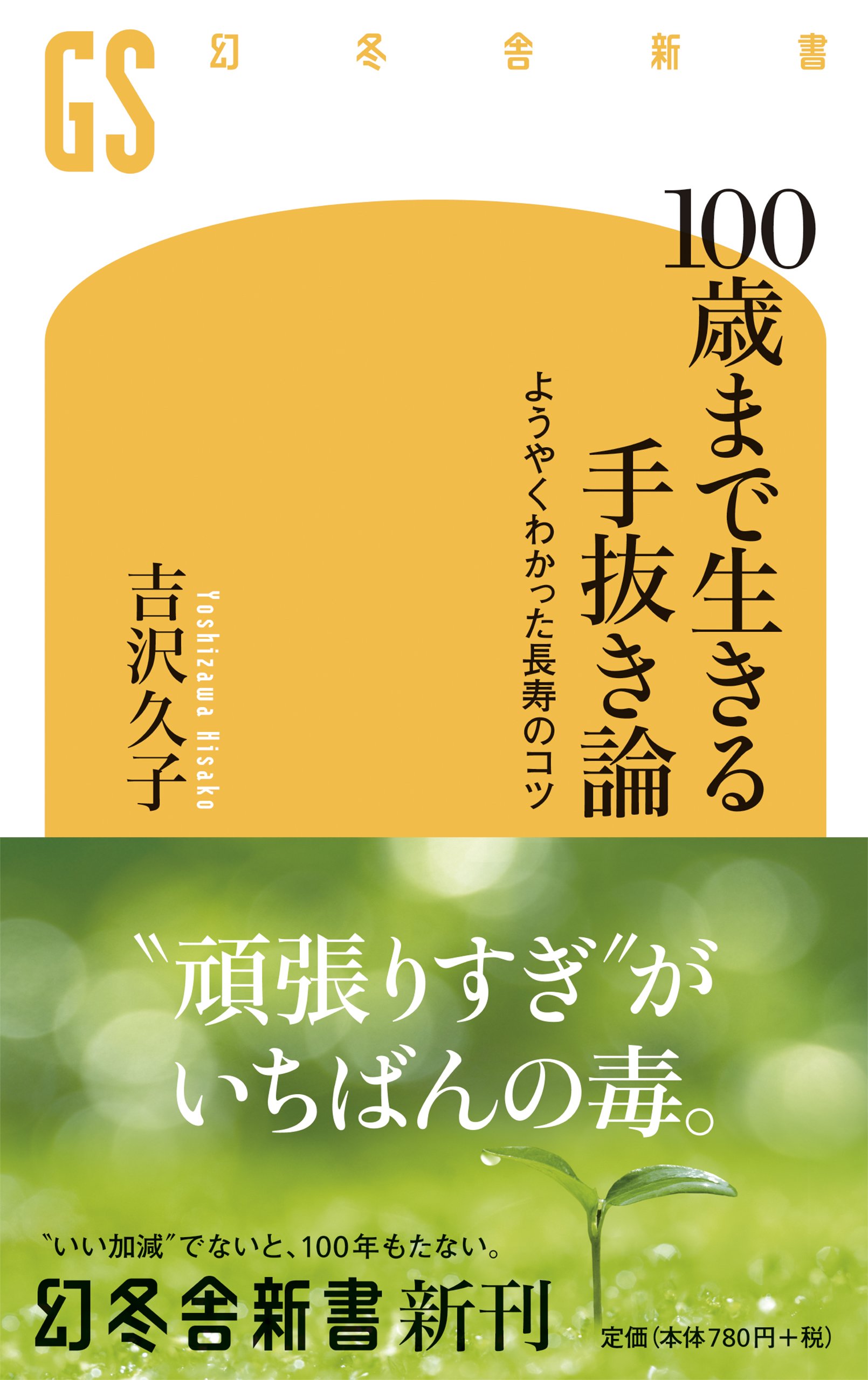 未来の子供たちに贈る１００歳長寿の秘訣 100歳まで生きる手抜き論 ようやくわかった長寿のコツ (幻冬舎新書