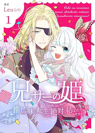 兄サーの姫~推しの妹に転生したけど、絶対に結ばれてみせます!~ raw 第01巻 兄サーの姫~推しの妹に転生したけど、絶対に結ばれてみせます!~ raw 第01巻