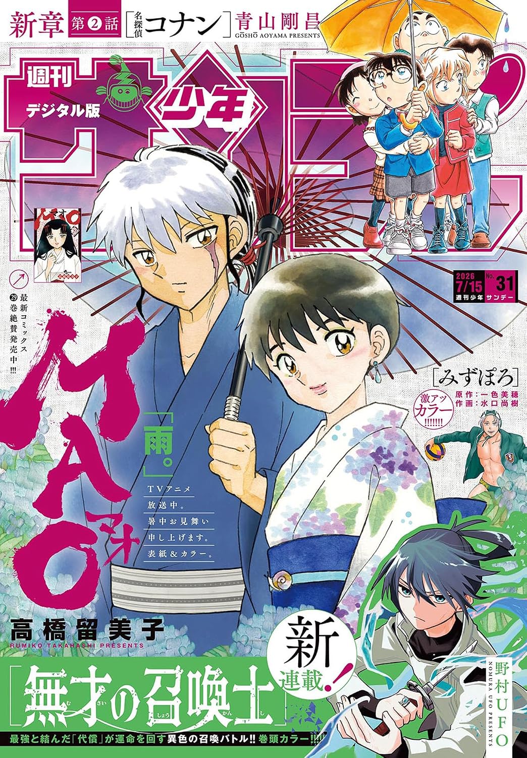 週刊少年サンデー 2026年31号(2026年7月1日発売号) [雑誌]