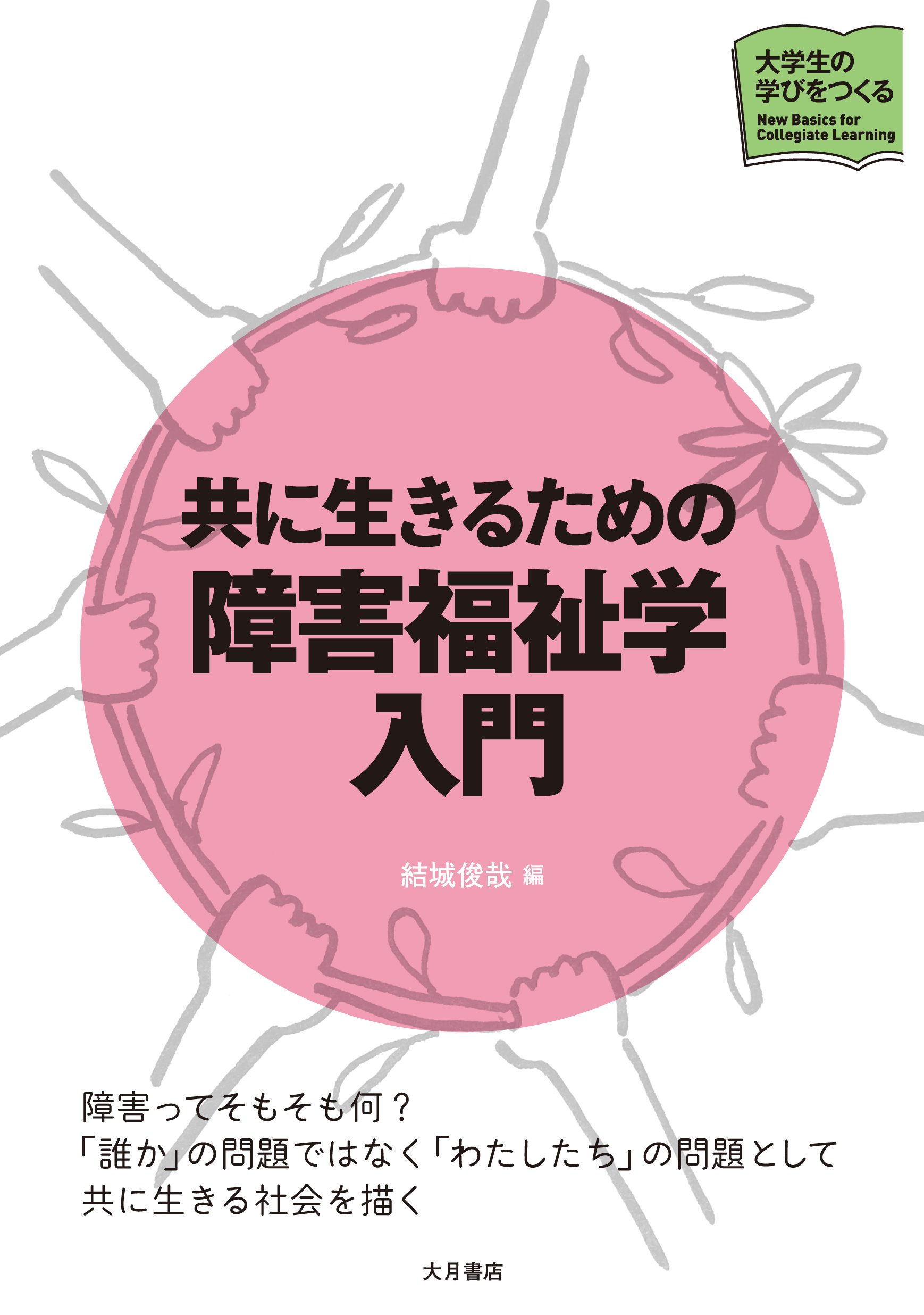 共に生きるための障害福祉学入門 (大学生の学びをつくる) | 結城 俊哉