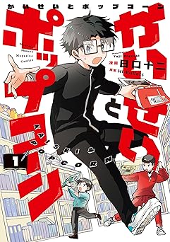 かいせいとポップコーン