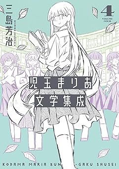 児玉まりあ文学集成